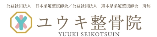 ユウキ整骨院